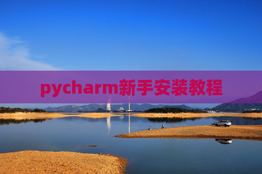 pycharm新手安装教程