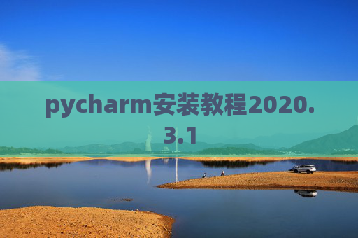 pycharm安装教程2020.3.1